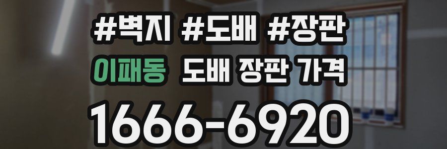 이패동 도배 장판 가격