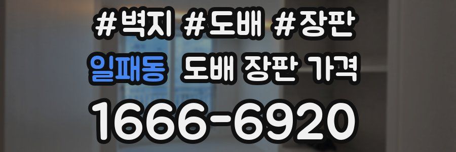 일패동 도배 장판 가격