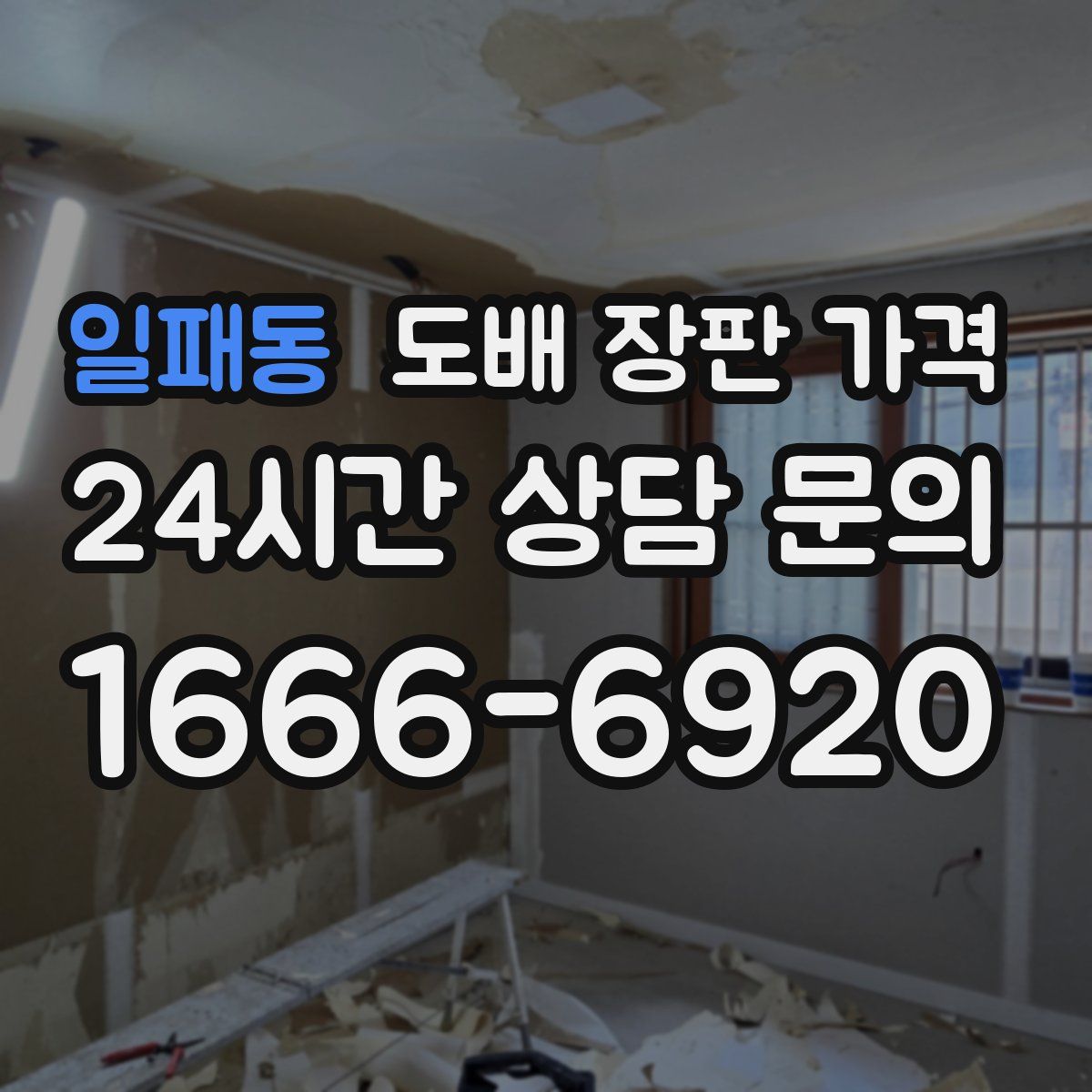 일패동 도배 장판 가격