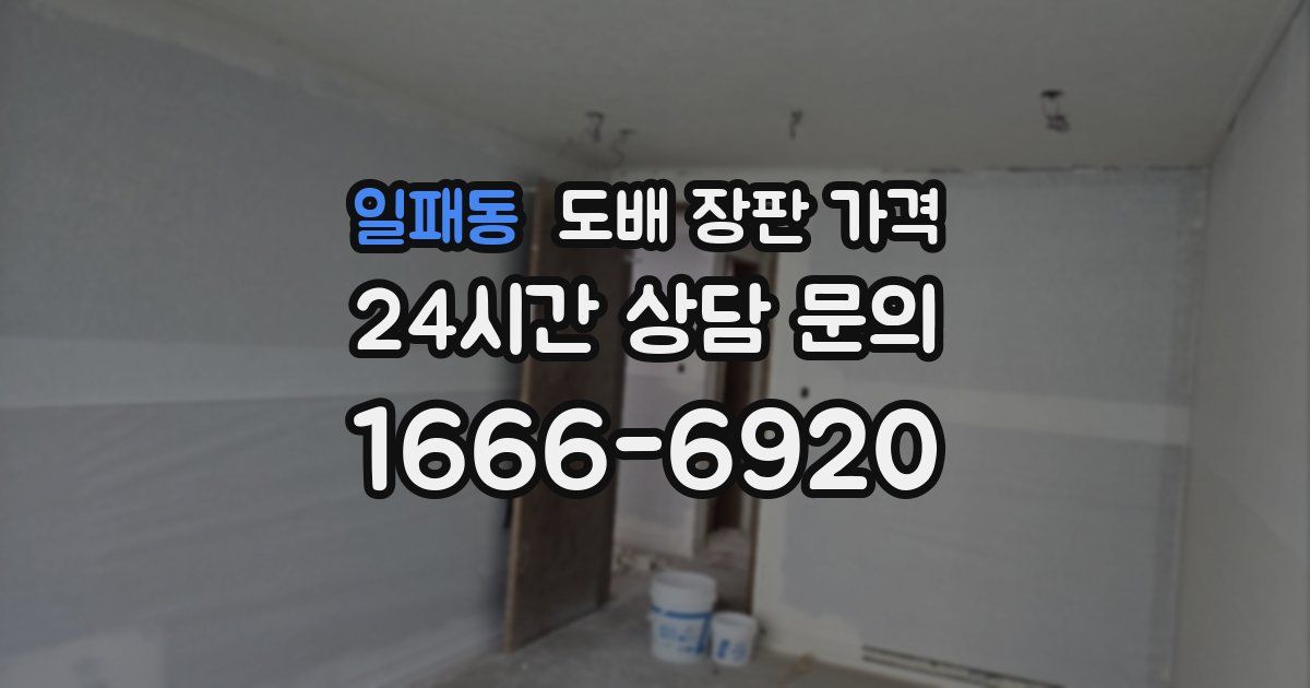 일패동 도배 장판 가격