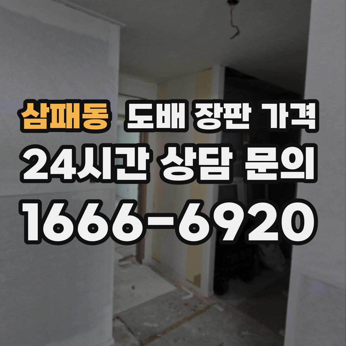 삼패동 도배 장판 가격