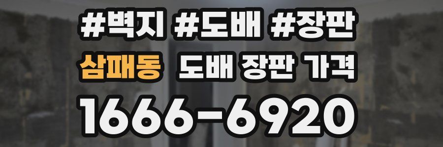 삼패동 도배 장판 가격