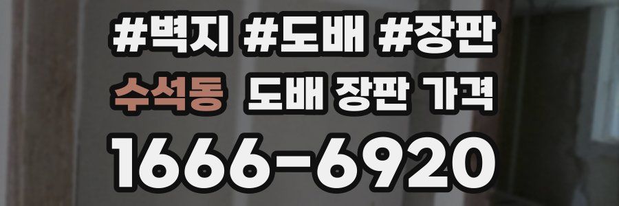 수석동 도배 장판 가격