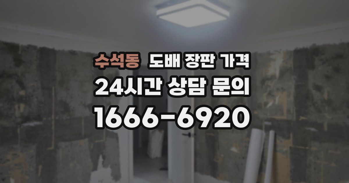 수석동 도배 장판 가격