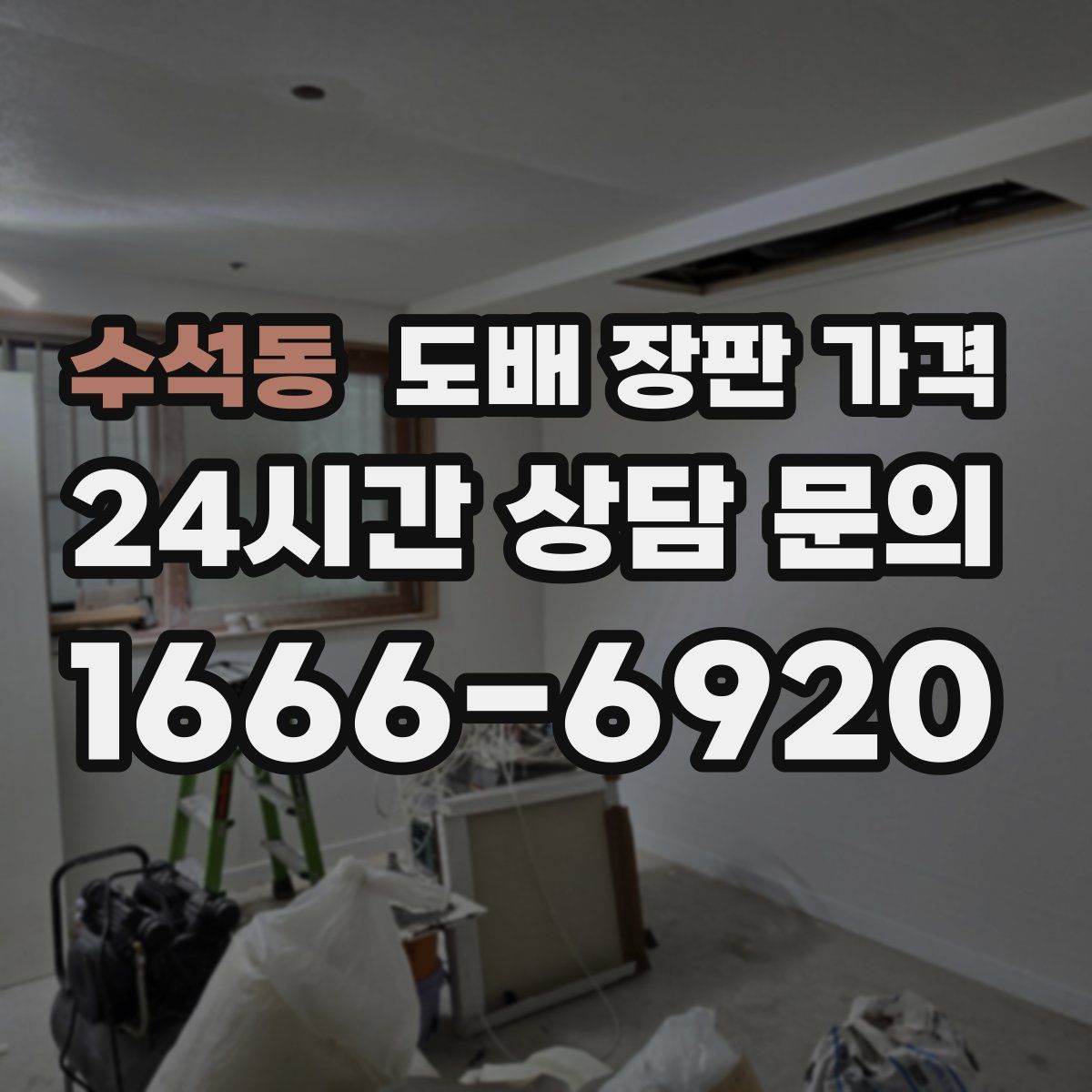 수석동 도배 장판 가격