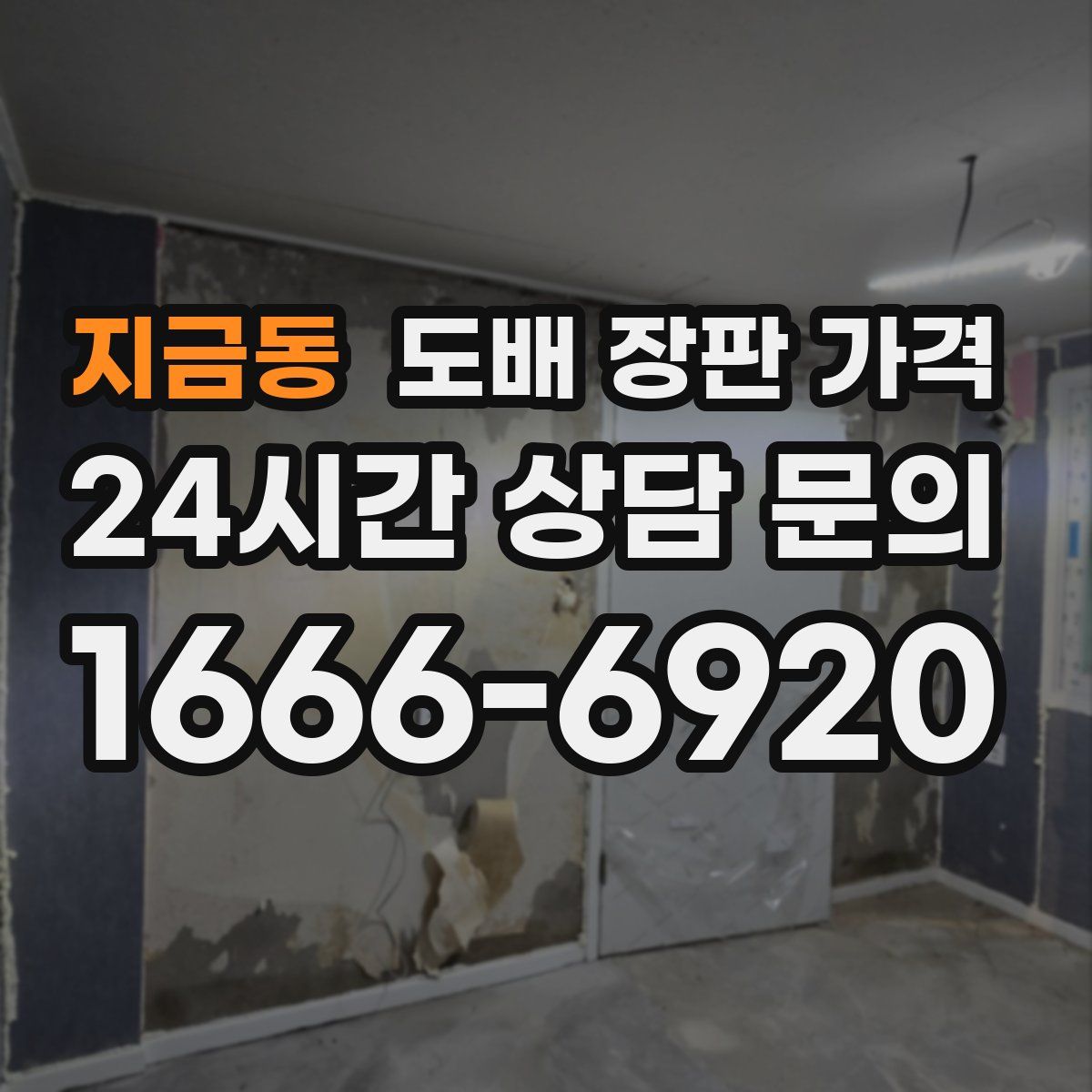 지금동 도배 장판 가격