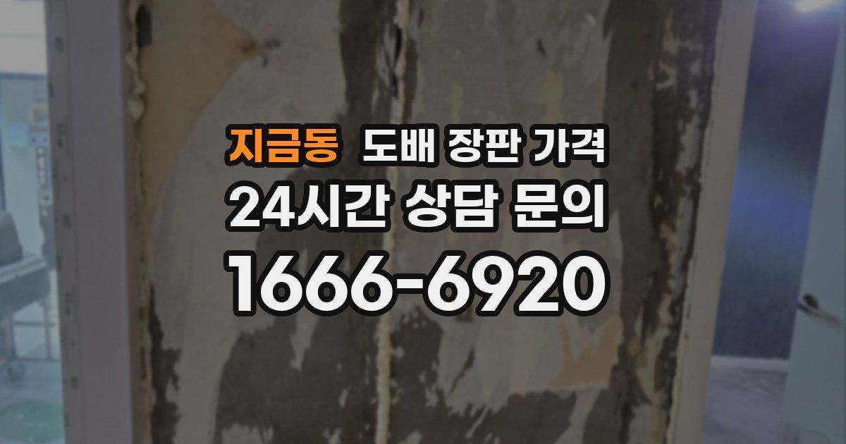 지금동 도배 장판 가격