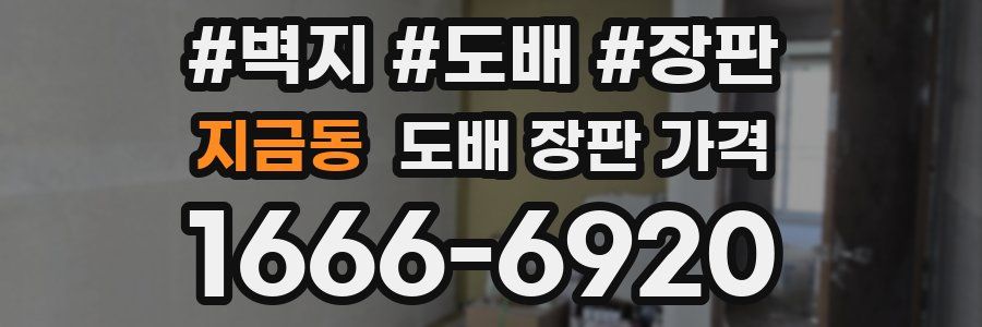 지금동 도배 장판 가격