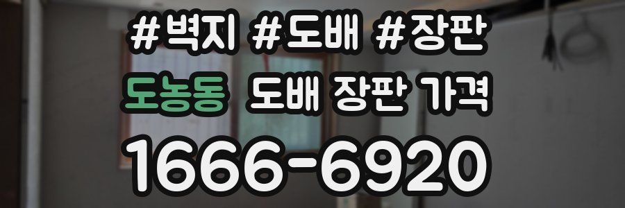 도농동 도배 장판 가격