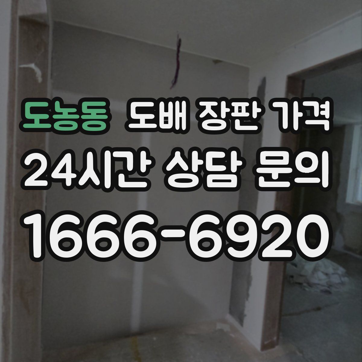 도농동 도배 장판 가격