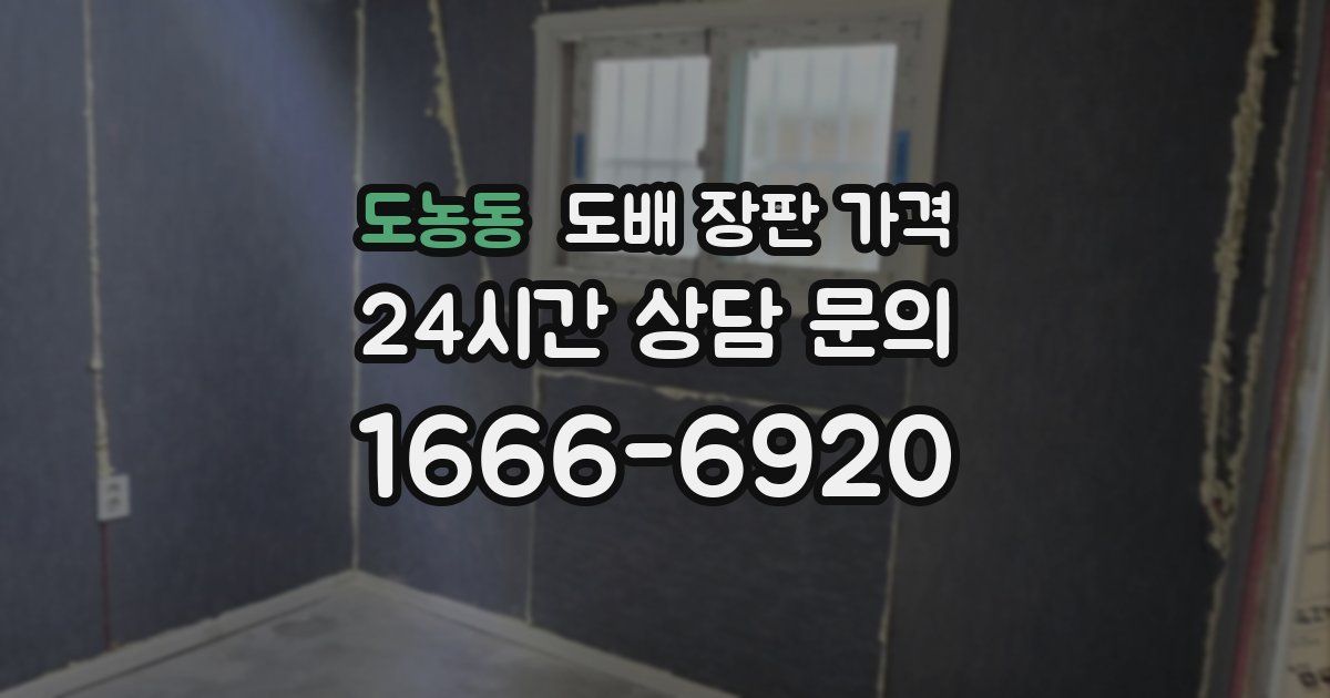 도농동 도배 장판 가격