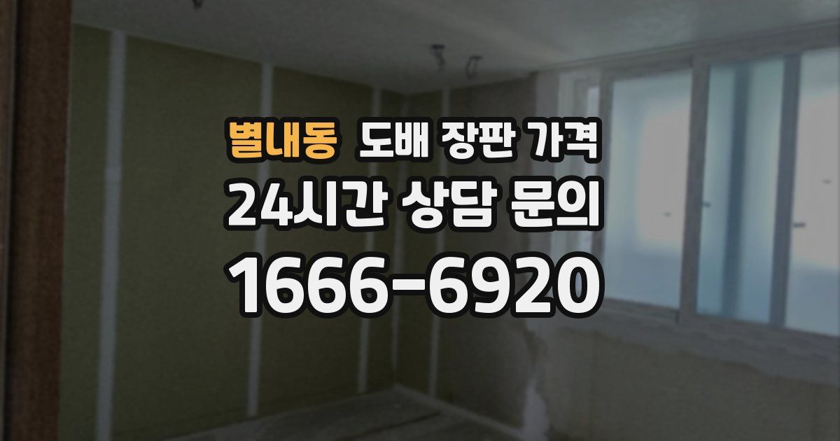 별내동 도배 장판 가격