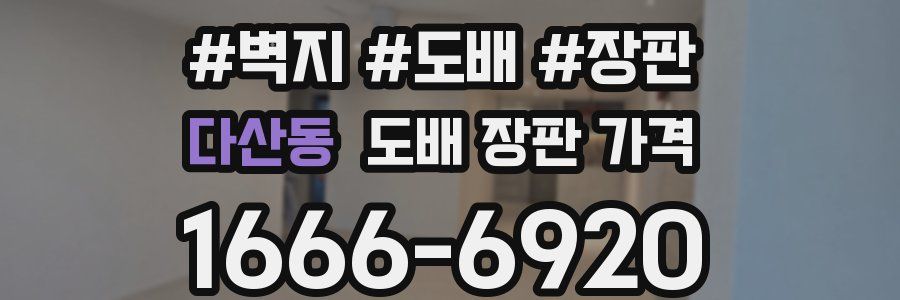 다산동 도배 장판 가격