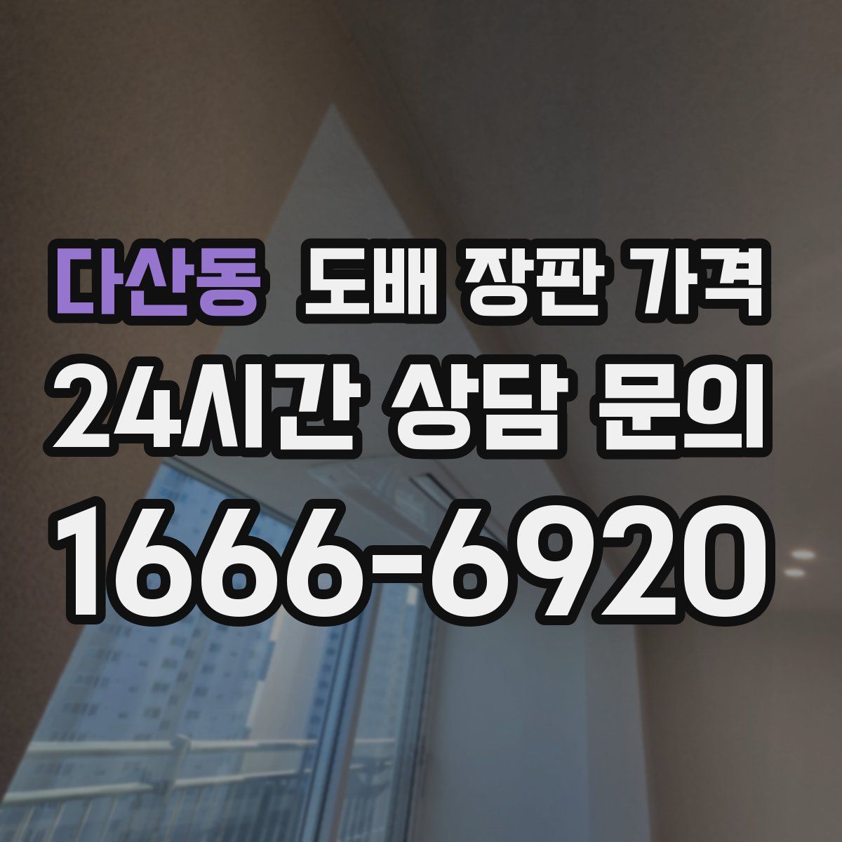 다산동 도배 장판 가격