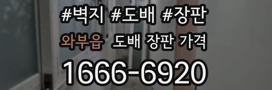 와부읍 도배 장판 가격