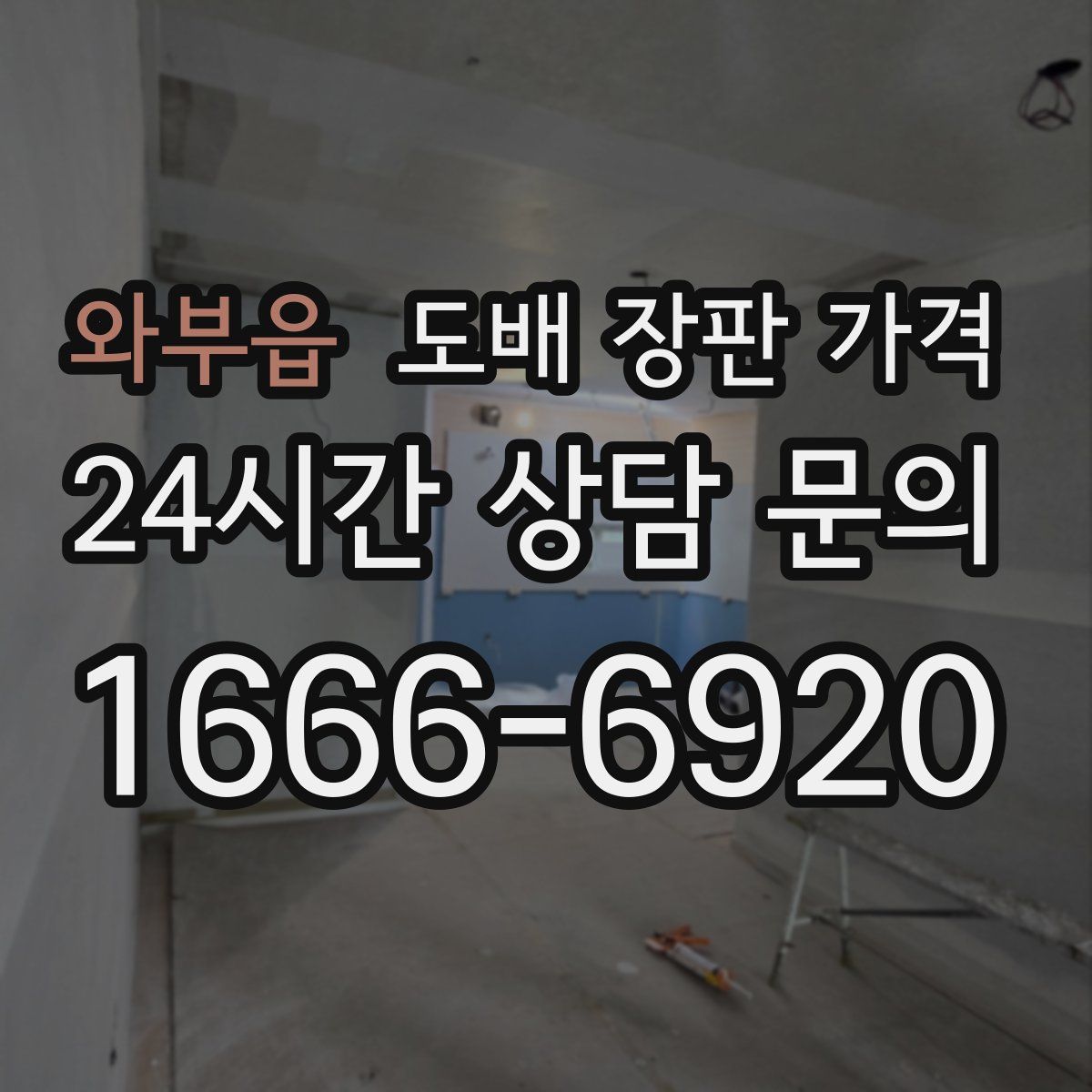 와부읍 도배 장판 가격