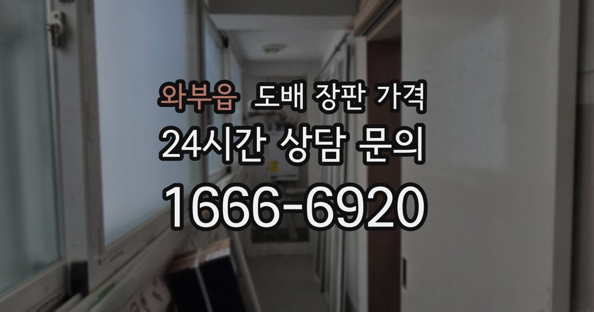와부읍 도배 장판 가격