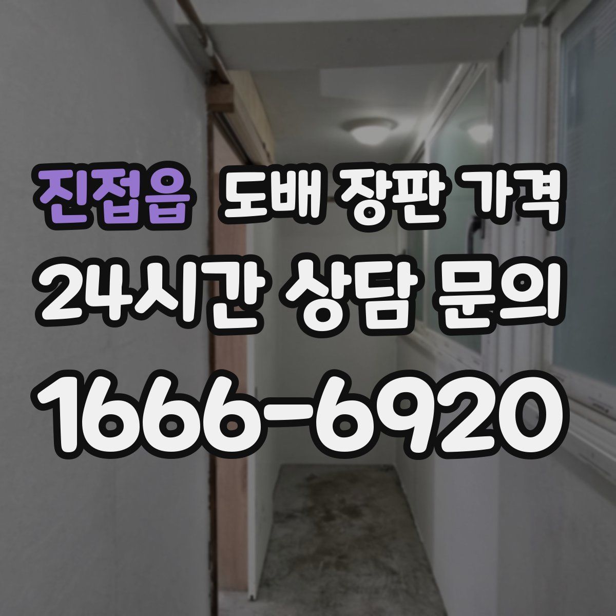 진접읍 도배 장판 가격