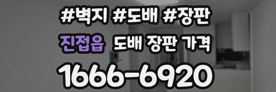 진접읍 도배 장판 가격