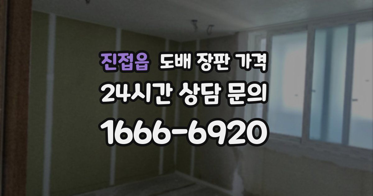 진접읍 도배 장판 가격