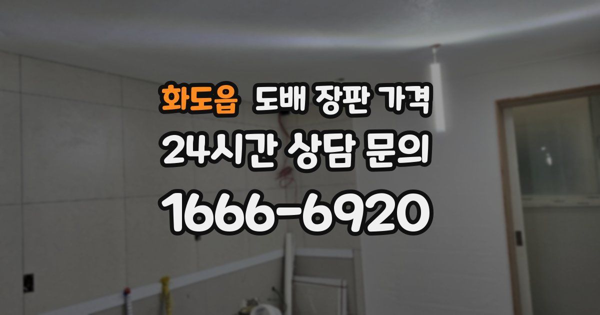 화도읍 도배 장판 가격
