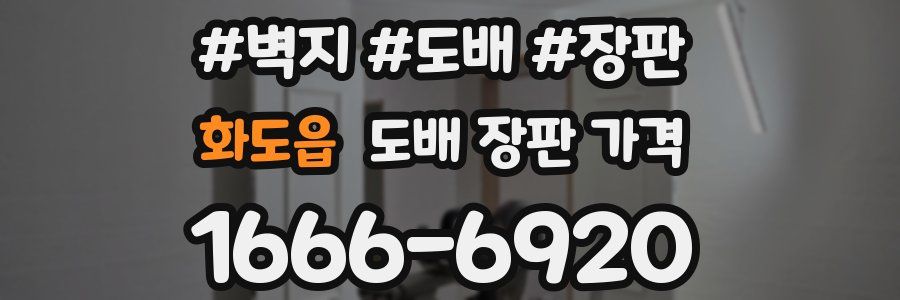화도읍 도배 장판 가격