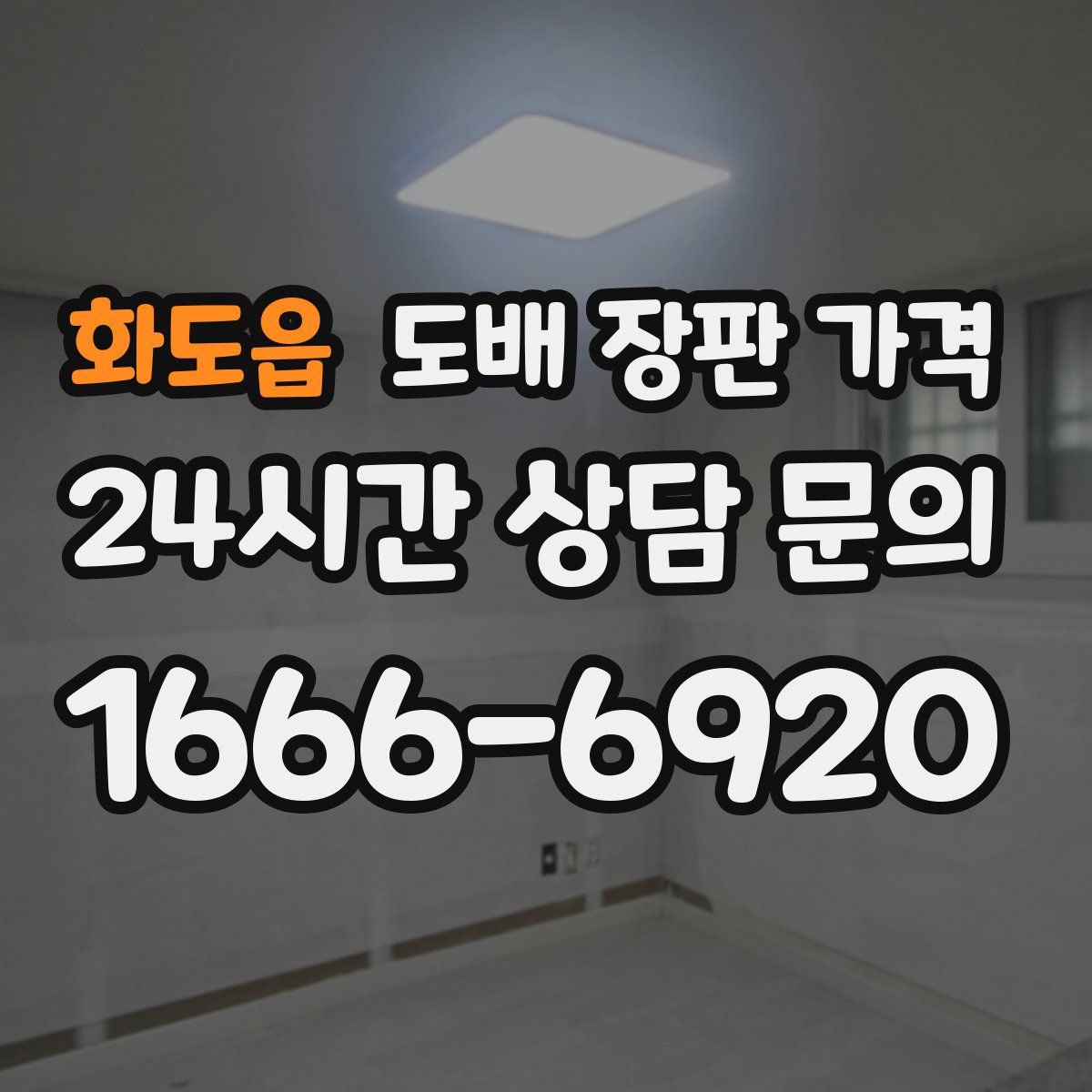 화도읍 도배 장판 가격