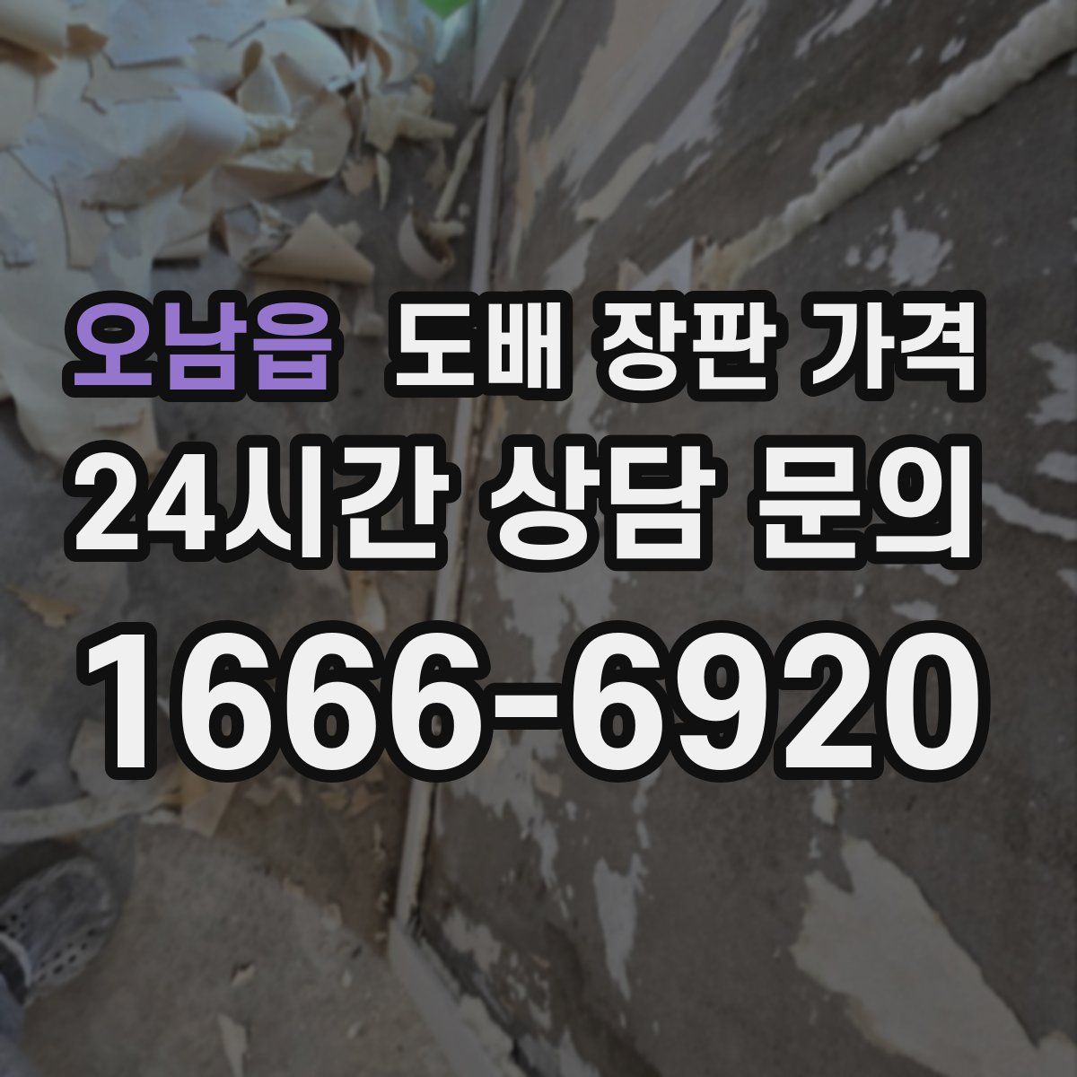 오남읍 도배 장판 가격