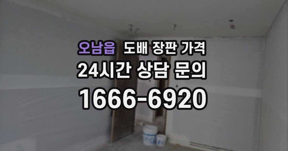 오남읍 도배 장판 가격