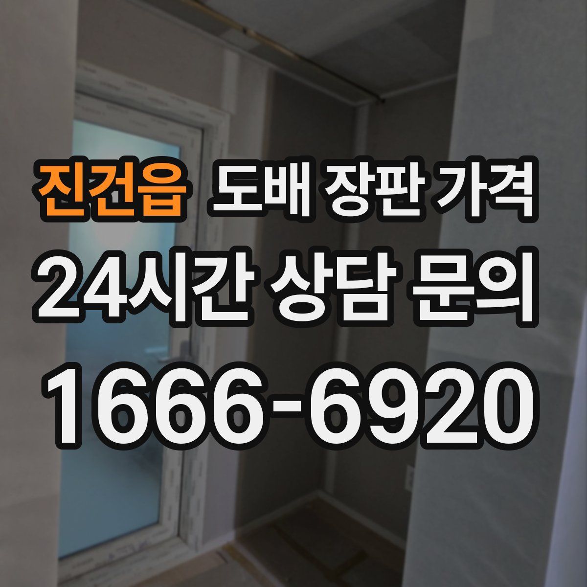 진건읍 도배 장판 가격