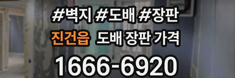 진건읍 도배 장판 가격