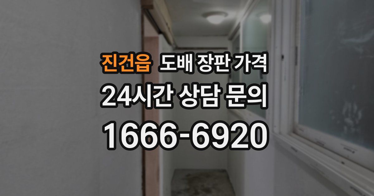 진건읍 도배 장판 가격