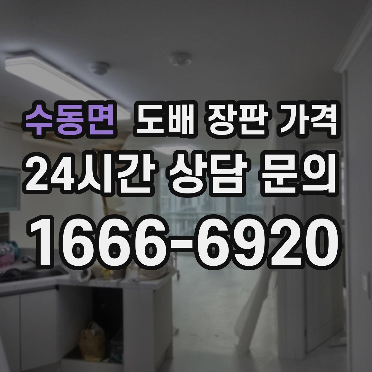 수동면 도배 장판 가격