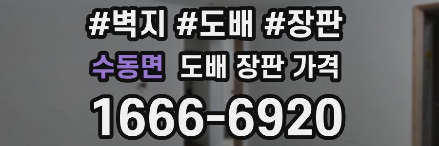수동면 도배 장판 가격