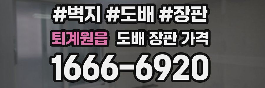 퇴계원읍 도배 장판 가격
