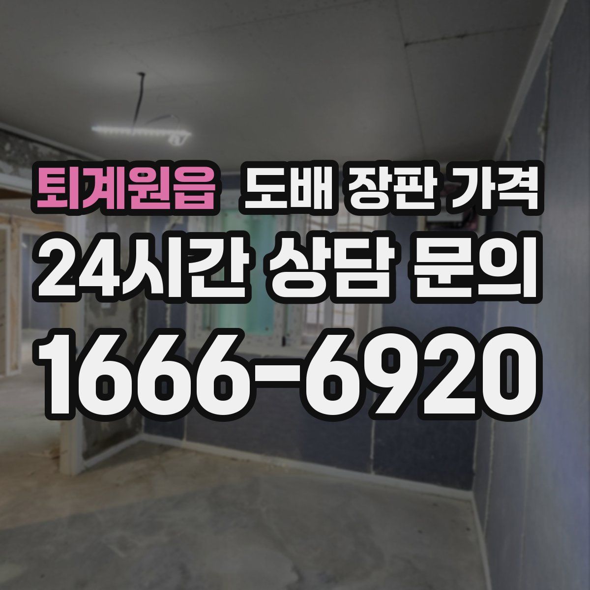퇴계원읍 도배 장판 가격