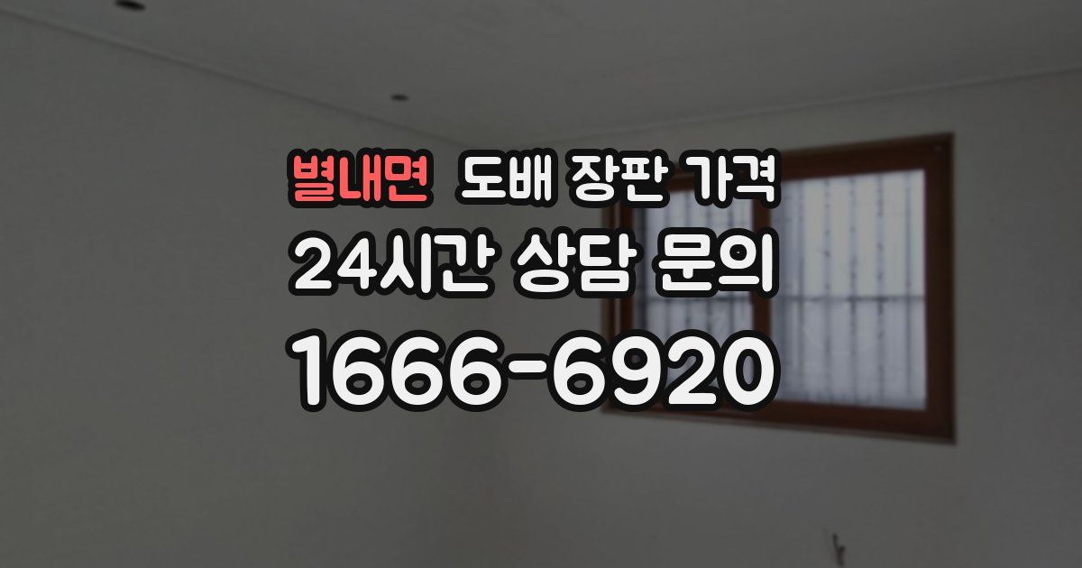 별내면 도배 장판 가격