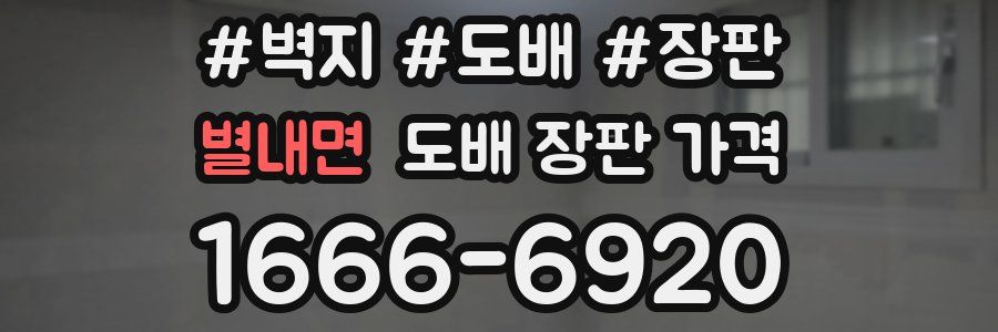 별내면 도배 장판 가격