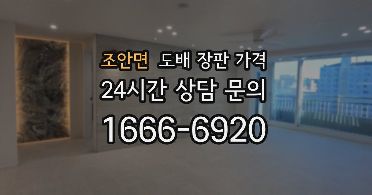 조안면 도배 장판 가격