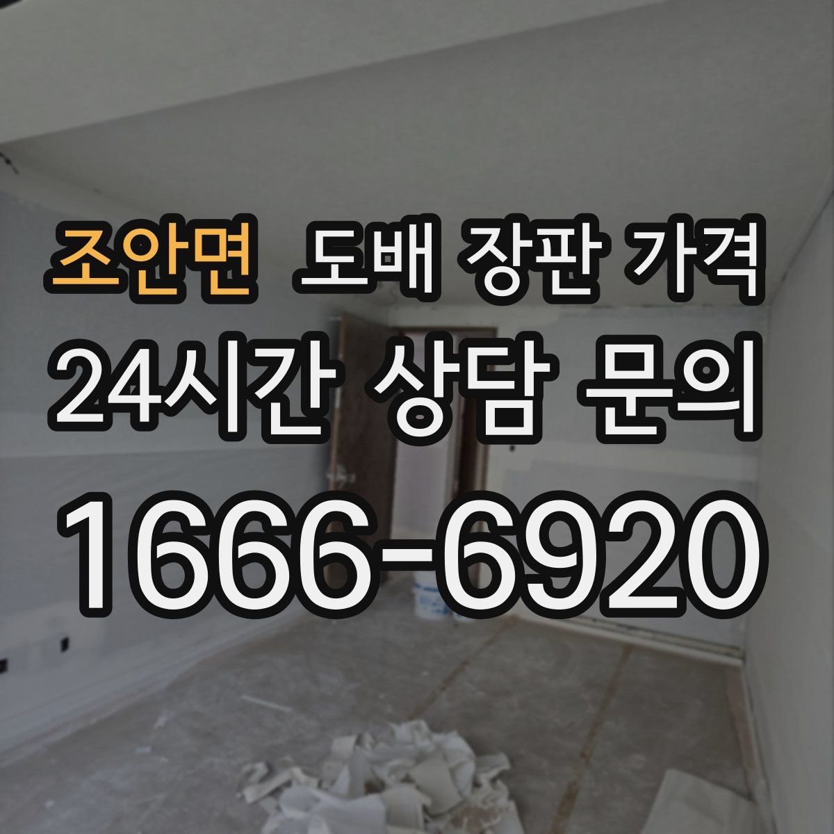 조안면 도배 장판 가격