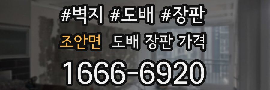 조안면 도배 장판 가격