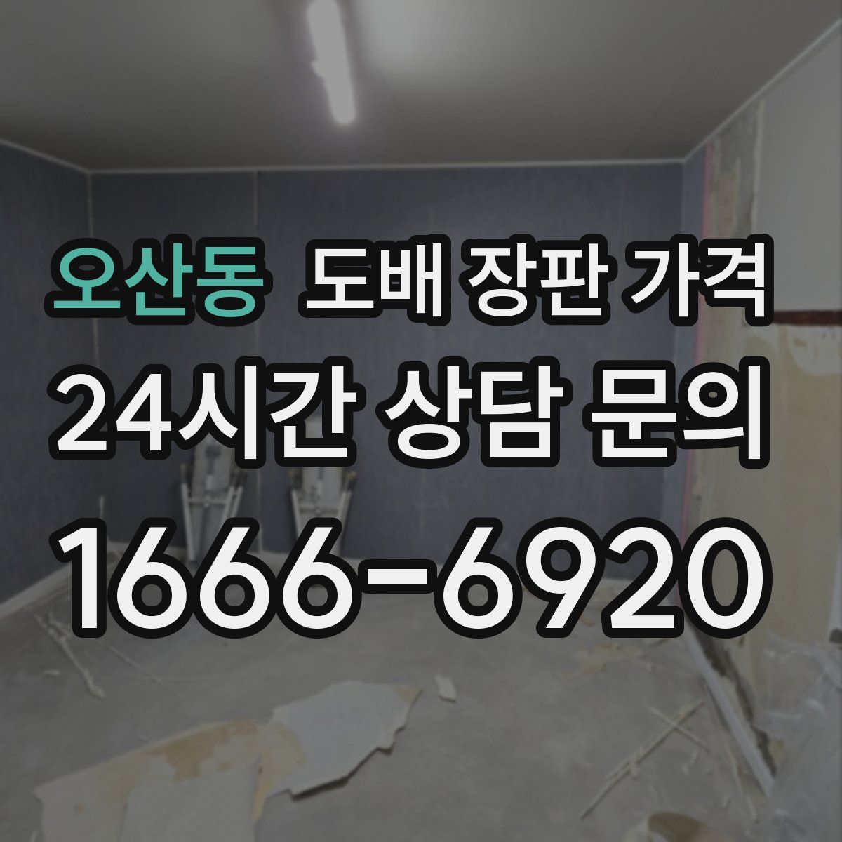 오산동 도배 장판 가격