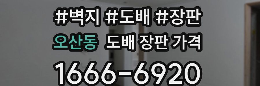 오산동 도배 장판 가격