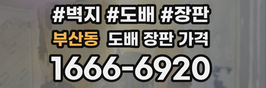 부산동 도배 장판 가격
