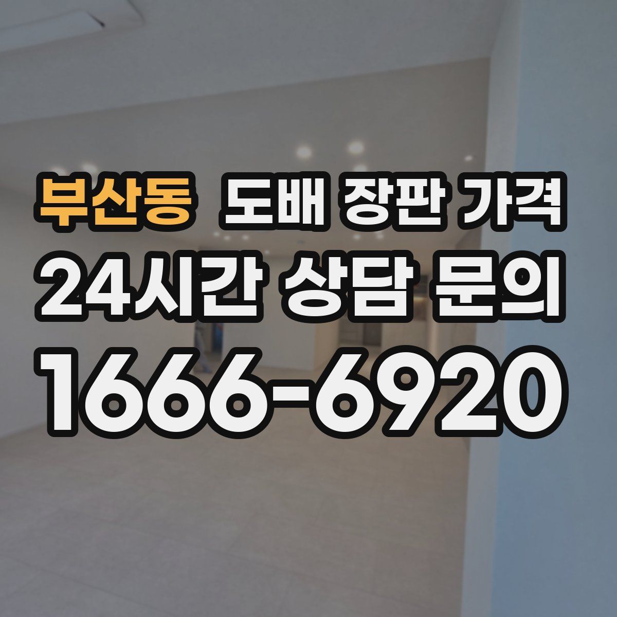 부산동 도배 장판 가격