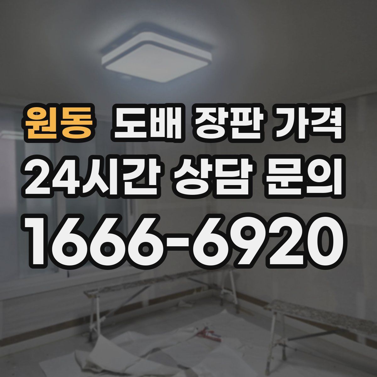 원동 도배 장판 가격