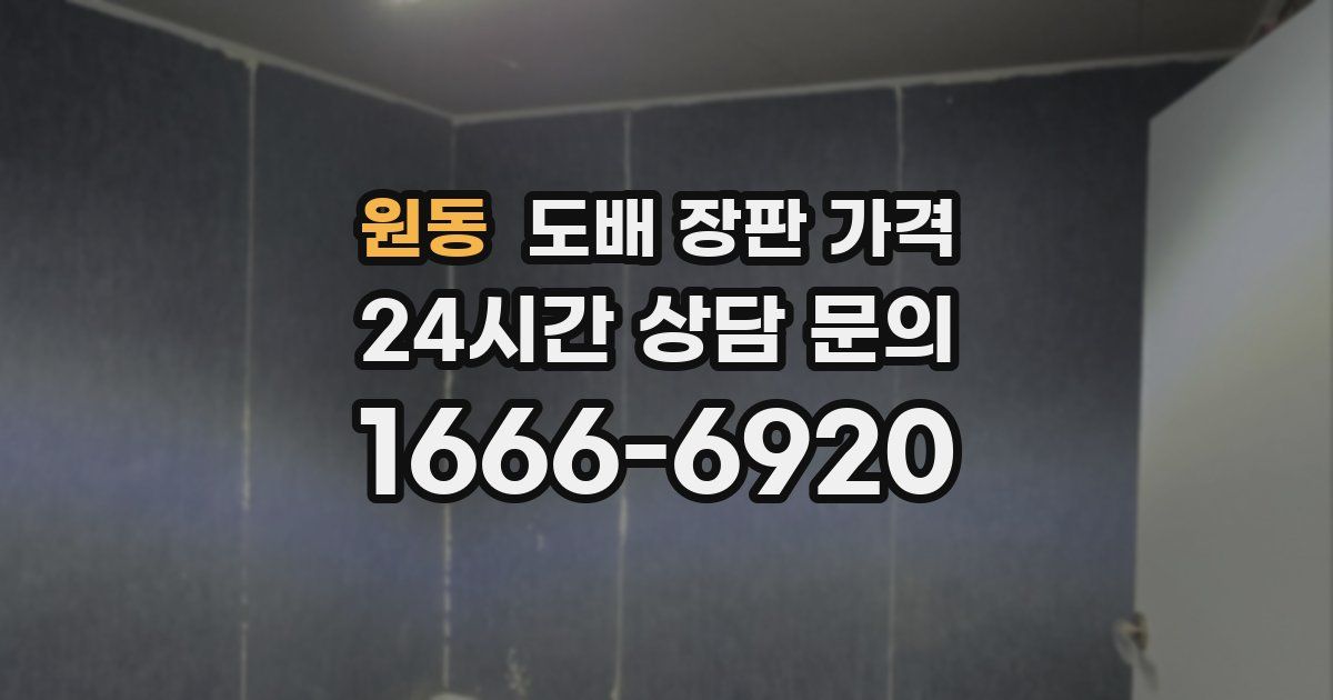 원동 도배 장판 가격