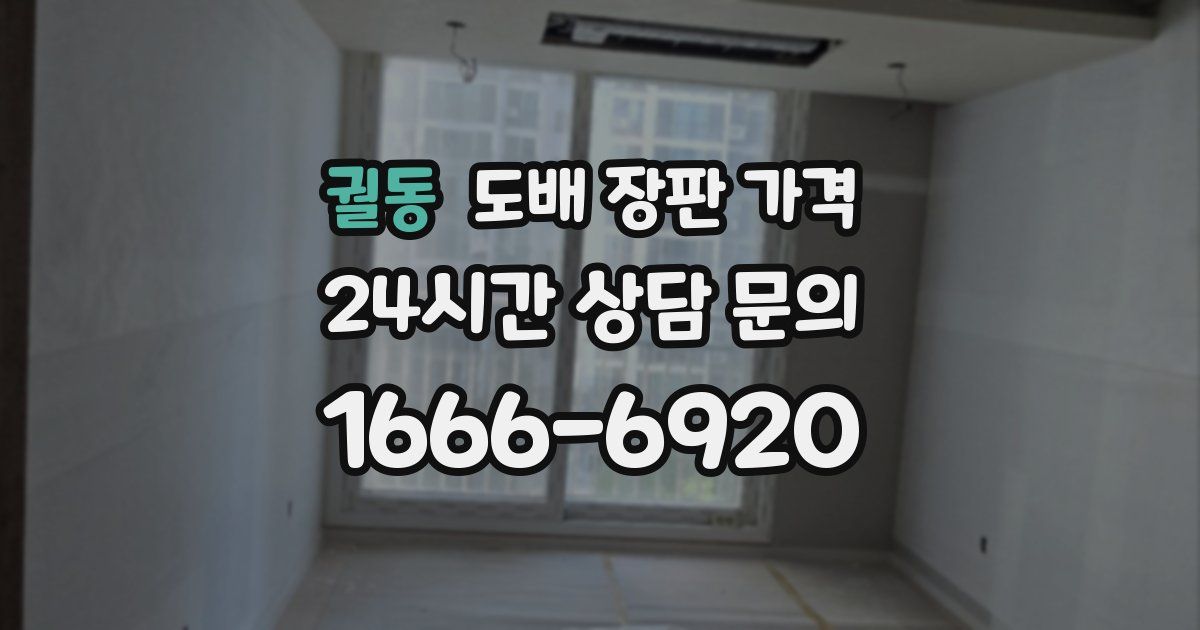 궐동 도배 장판 가격