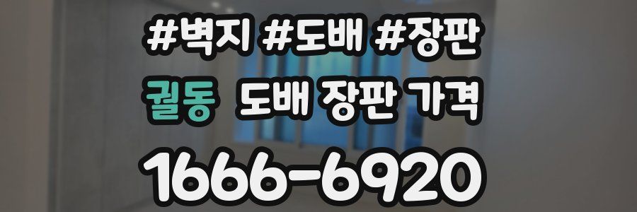 궐동 도배 장판 가격