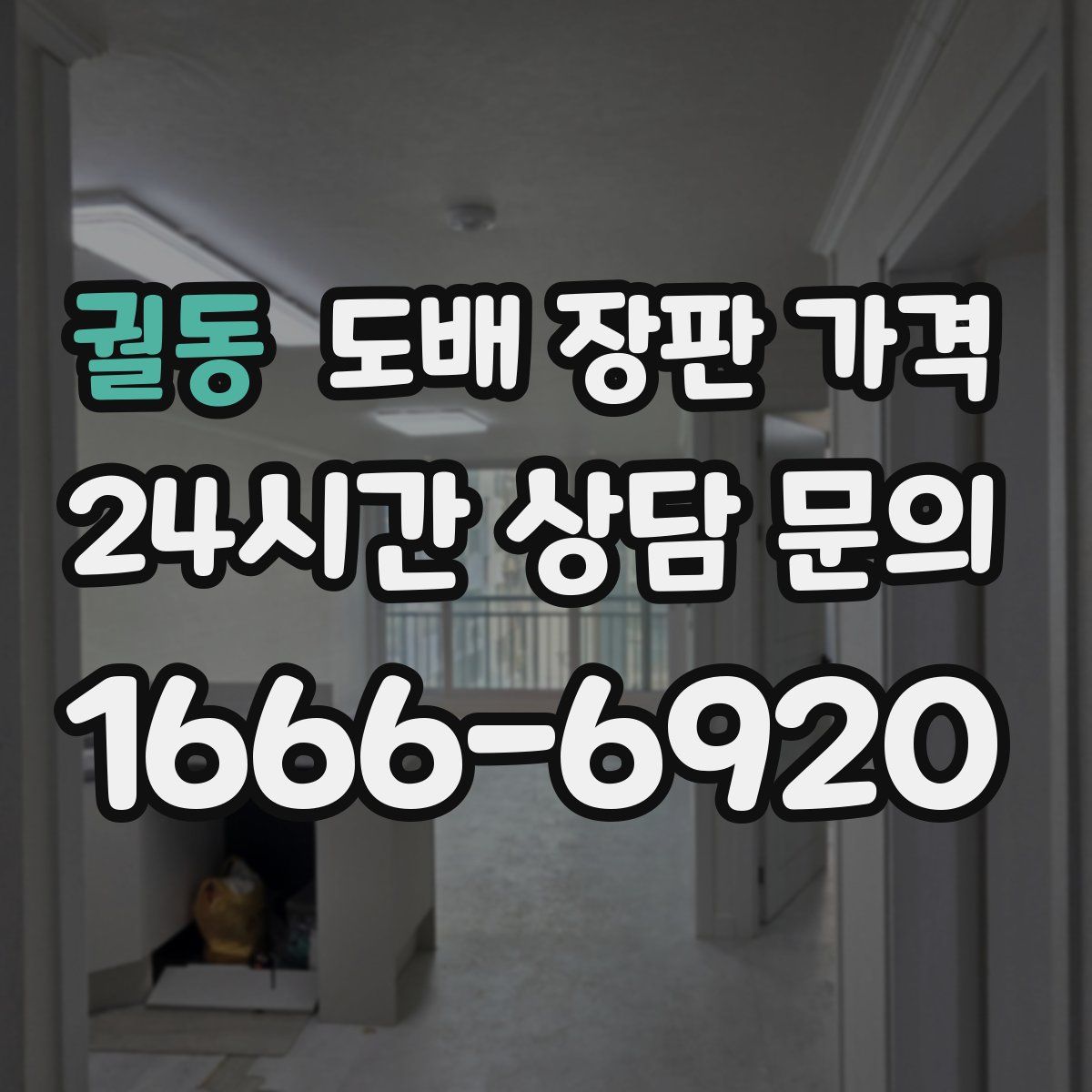 궐동 도배 장판 가격